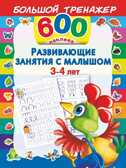 Развивающие занятия с малышом 3-4 лет, производитель АСТ , ISBN 978-5-17087-401-9, № 1