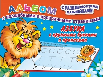 Азбука с крупными буквами и прописями, производитель АСТ , ISBN 978-5-17085-974-0, № 1