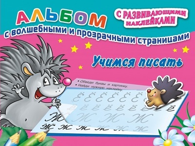 Учимся писать, производитель АСТ , ISBN 978-5-17085-971-9, № 1