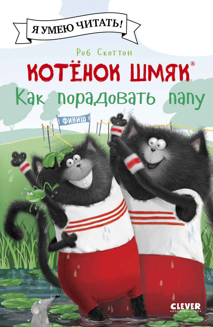 Котенок Шмяк (мягкая обложка). Котенок Шмяк. Как порадовать папу/Скоттон Р., производитель Клевер (Clever) , ISBN 978-5-00211-581-5, № 1
