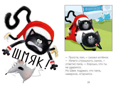 Котенок Шмяк (мягкая обложка). Котенок Шмяк. Как порадовать папу/Скоттон Р., производитель Клевер (Clever) , ISBN 978-5-00211-581-5№ 5