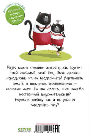 Котенок Шмяк (мягкая обложка). Котенок Шмяк. Как порадовать папу/Скоттон Р., производитель Клевер (Clever) , ISBN 978-5-00211-581-5№ 7