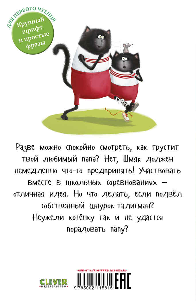 Котенок Шмяк (мягкая обложка). Котенок Шмяк. Как порадовать папу/Скоттон Р., производитель Клевер (Clever) , ISBN 978-5-00211-581-5, № 7