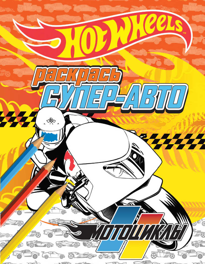 Раскрась супер-авто. Мотоциклы. HOT WHEELS. Раскраски, производитель Эксмо , ISBN 978-5-69981-521-0, № 1