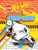 Раскрась супер-авто. Мотоциклы. HOT WHEELS. Раскраски, производитель Эксмо , ISBN 978-5-69981-521-0, № 1