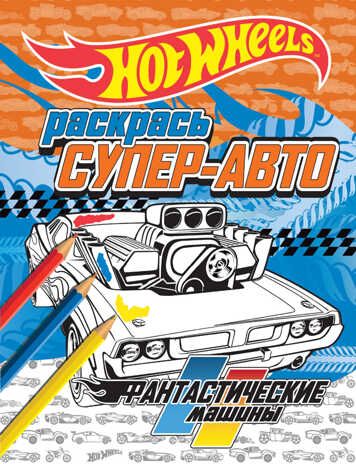 Раскрась супер-авто. Фантастические машины. HOT WHEELS. Раскраски, производитель Эксмо , ISBN 978-5-69981-519-7№ 1