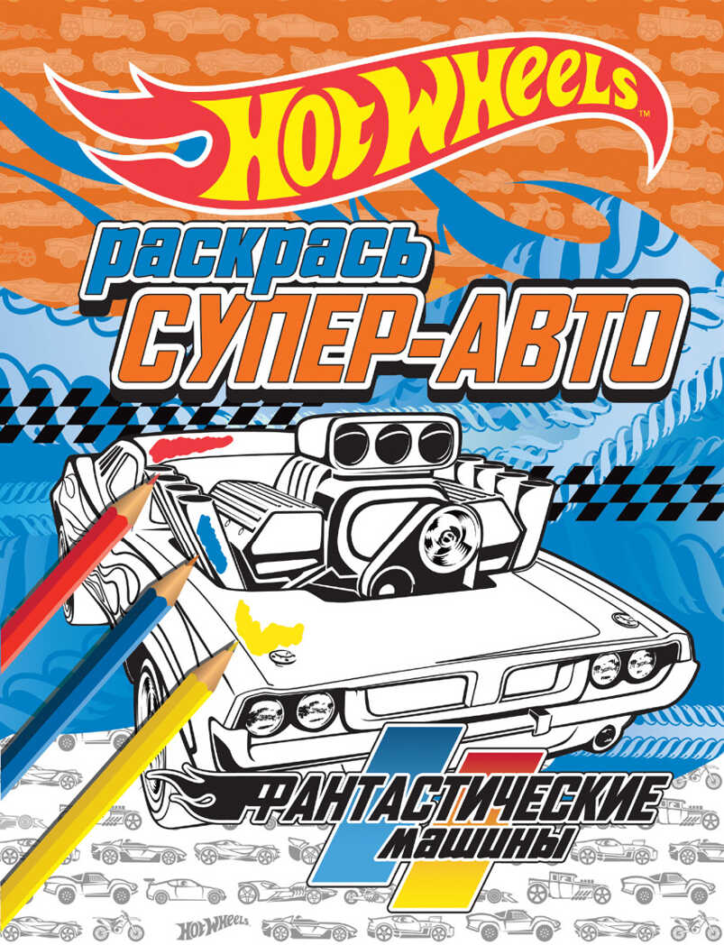 Раскрась супер-авто. Фантастические машины. HOT WHEELS. Раскраски, производитель Эксмо , ISBN 978-5-69981-519-7, № 1