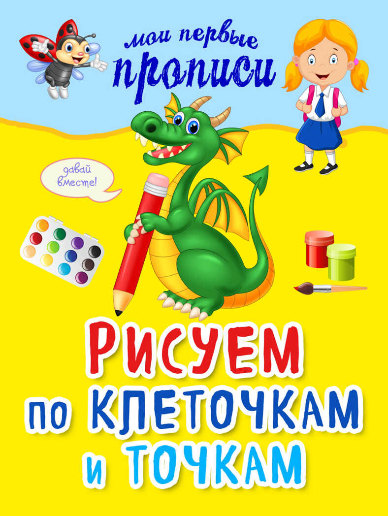Рисуем по клеточкам и точкам. Томах Я.В. Мои первые прописи, производитель Эксмо , ISBN 978-5-69985-112-6, № 1