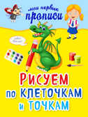 Рисуем по клеточкам и точкам. Томах Я.В. Мои первые прописи, производитель Эксмо , ISBN 978-5-69985-112-6, № 1