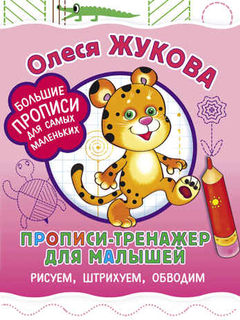 Прописи-тренажер для малышей: рисуем, штрихуем, обводим. Жукова О.С. Большие прописи для самых маленьких, производитель АСТ , ISBN 978-5-17983-331-4№ 1