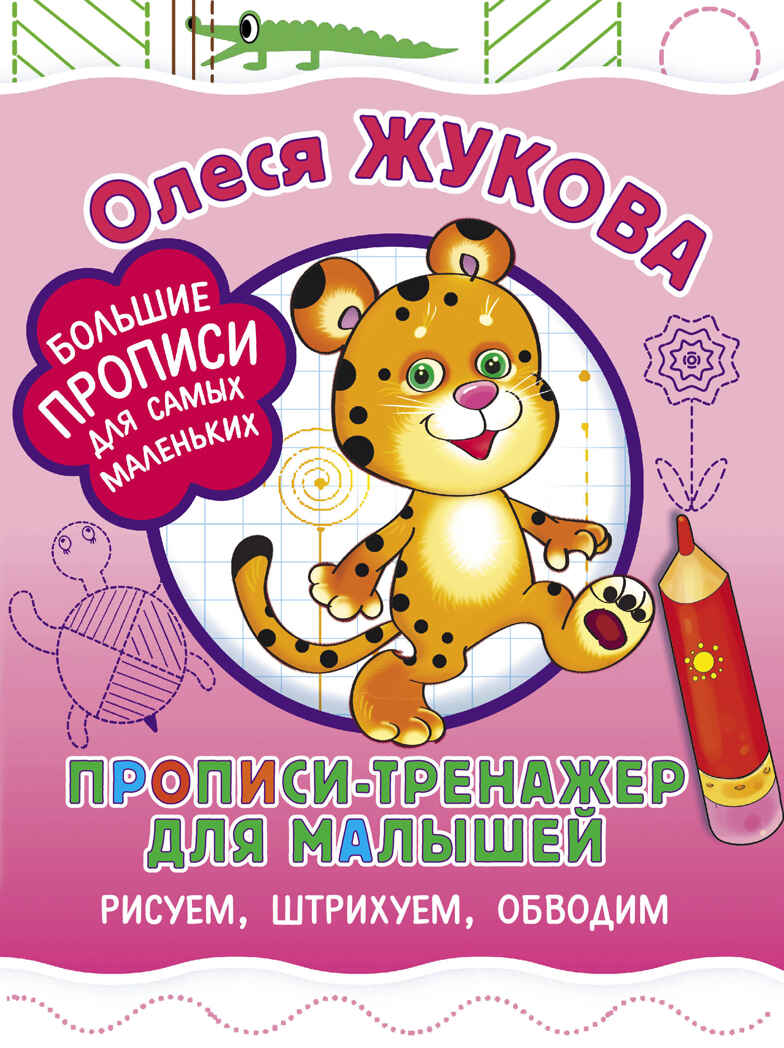 Прописи-тренажер для малышей: рисуем, штрихуем, обводим. Жукова О.С. Большие прописи для самых маленьких, производитель АСТ , ISBN 978-5-17983-331-4, № 1