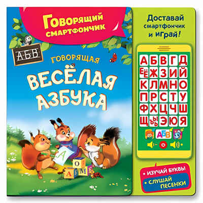 Говорящая веселая азбука. (Серия:Говорящий смартфончик), арт.978-5-906764-50-8, производитель Азбукварик , ISBN 978-5-90676-450-8