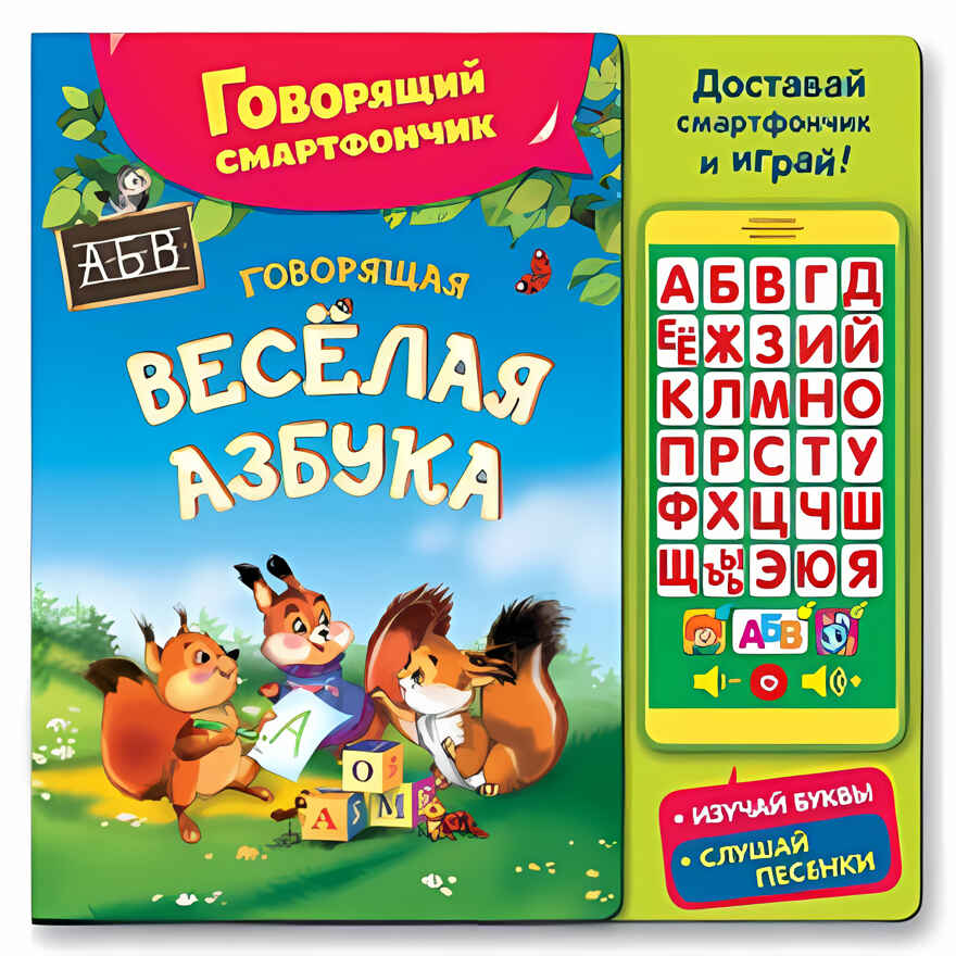 Говорящая веселая азбука. (Серия:Говорящий смартфончик), арт.978-5-906764-50-8, производитель Азбукварик , ISBN 978-5-90676-450-8, № 1