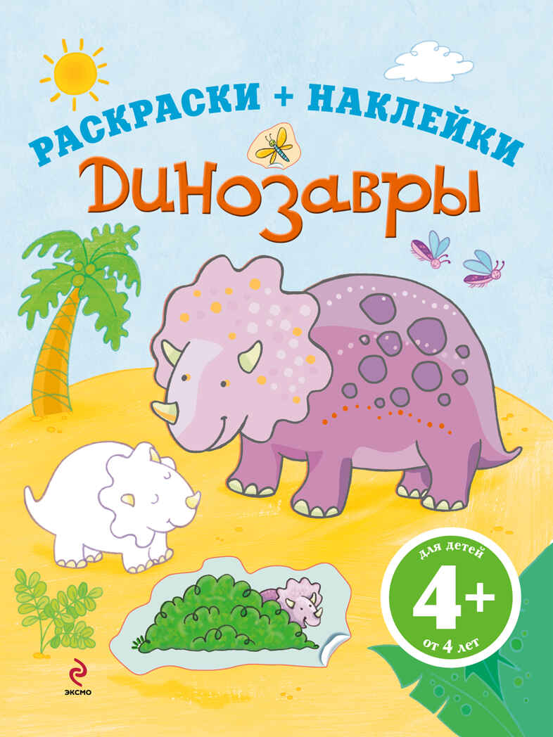 4+ Динозавры. Раскраски + наклейки, производитель Эксмо , ISBN 978-5-69959-274-6, № 1