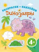 4+ Динозавры. Раскраски + наклейки, производитель Эксмо , ISBN 978-5-69959-274-6, № 1