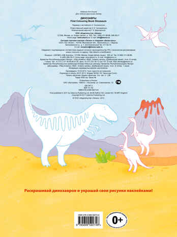 4+ Динозавры. Раскраски + наклейки, производитель Эксмо , ISBN 978-5-69959-274-6№ 2