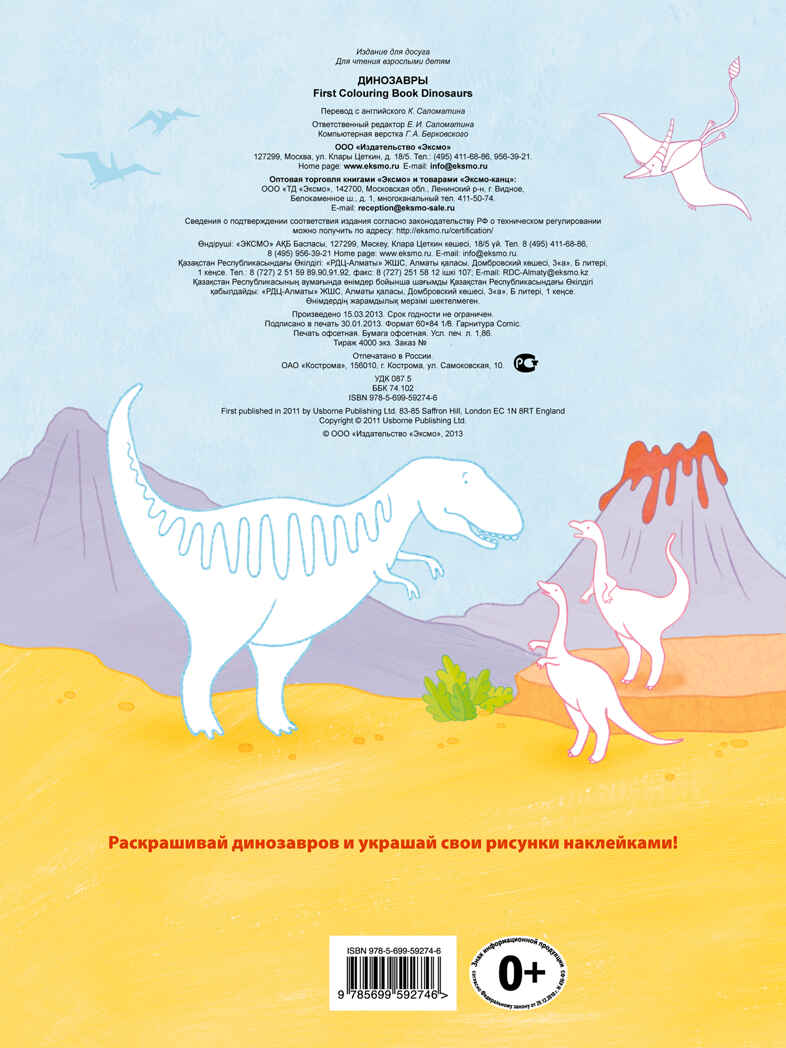 4+ Динозавры. Раскраски + наклейки, производитель Эксмо , ISBN 978-5-69959-274-6, № 2