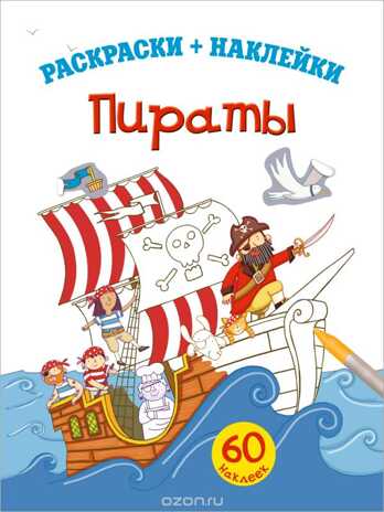 4+ Пираты. Раскраски + наклейки, производитель Эксмо , ISBN 978-5-69971-720-0№ 1