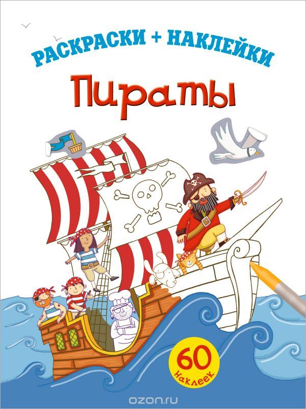 4+ Пираты. Раскраски + наклейки, производитель Эксмо , ISBN 978-5-69971-720-0, № 1