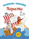 4+ Пираты. Раскраски + наклейки, производитель Эксмо , ISBN 978-5-69971-720-0, № 1