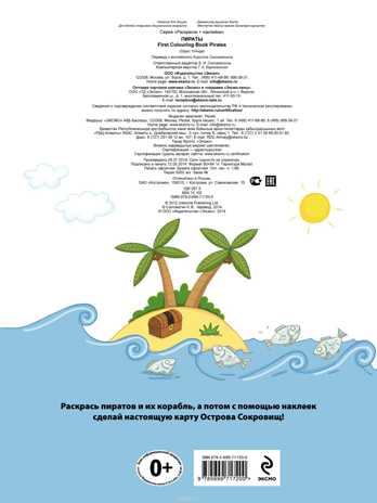 4+ Пираты. Раскраски + наклейки, производитель Эксмо , ISBN 978-5-69971-720-0№ 2