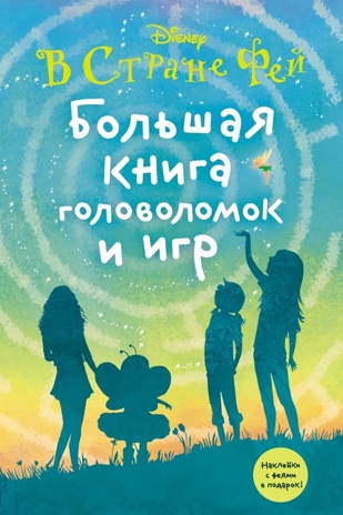 Большая книга головоломок и игр. Disney. В стране фей, производитель Эксмо , ISBN 978-5-69984-100-4№ 1