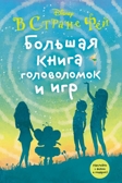 Большая книга головоломок и игр. Disney. В стране фей, производитель Эксмо , ISBN 978-5-69984-100-4, № 1