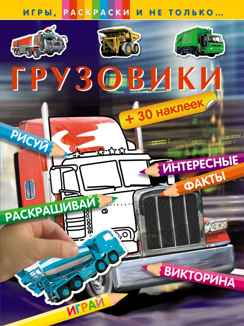 Грузовики. Игры, раскраски и не только..., производитель Эксмо , ISBN 978-5-69977-769-3, № 1