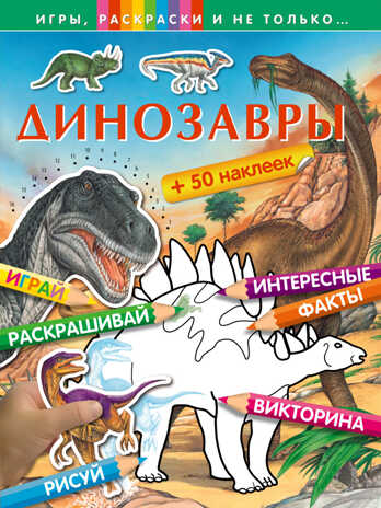 Динозавры. Игры, раскраски и не только..., производитель Эксмо , ISBN 978-5-69977-771-6№ 1