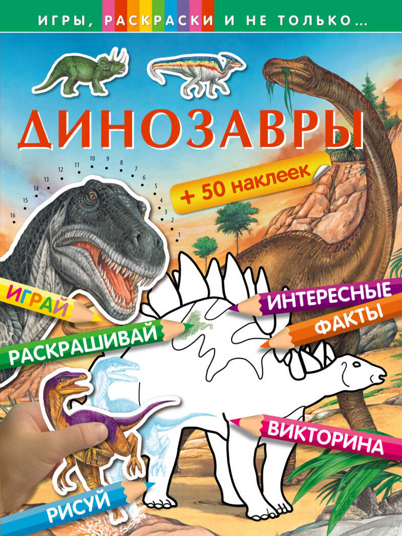Динозавры. Игры, раскраски и не только..., производитель Эксмо , ISBN 978-5-69977-771-6, № 1