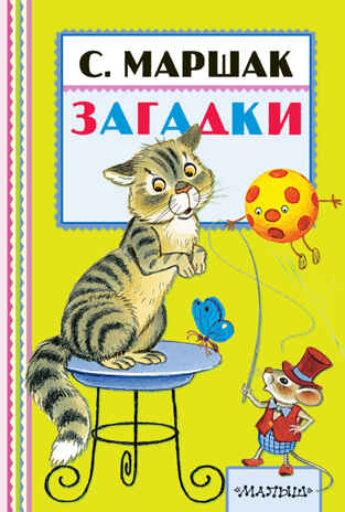 Загадки. Маршак С.Я. Книжная полка «Малыша», производитель АСТ , ISBN 978-5-17099-391-8№ 1