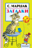 Загадки. Маршак С.Я. Книжная полка «Малыша», производитель АСТ , ISBN 978-5-17099-391-8, № 1