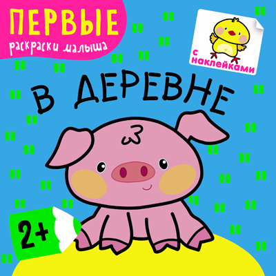 В деревне (Первые раскраски малыша), раскраска с наклейками, производитель МОЗАИКА kids , ISBN 978-5-43150-217-0, № 1
