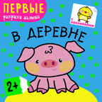 В деревне (Первые раскраски малыша), раскраска с наклейками, производитель МОЗАИКА kids , ISBN 978-5-43150-217-0, № 1