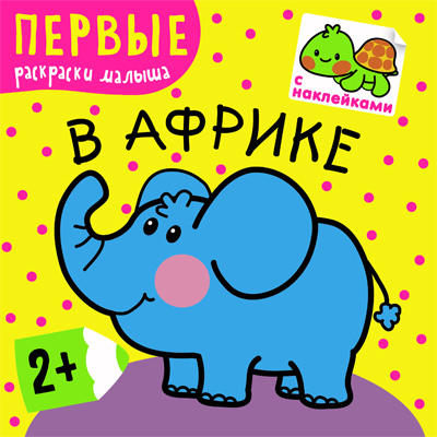 В Африке (Первые раскраски малыша), раскраска с наклейками, производитель МОЗАИКА kids , ISBN 978-5-43150-216-3, № 1