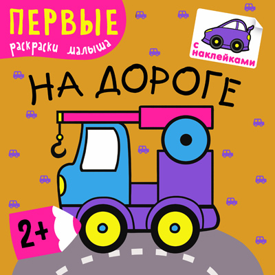 На дороге (Первые раскраски малыша), раскраска с наклейками, производитель МОЗАИКА kids , ISBN 978-5-43150-218-7, № 1