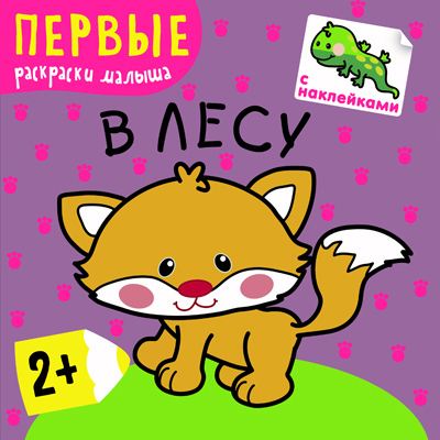В лесу (Первые раскраски малыша), раскраска с наклейками, производитель МОЗАИКА kids , ISBN 978-5-43150-219-4, № 1