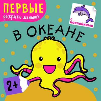 В океане (Первые раскраски малыша), раскраска с наклейками, производитель МОЗАИКА kids , ISBN 978-5-43150-220-0, № 1