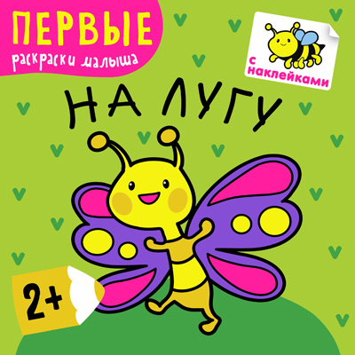 На лугу (Первые раскраски малыша), раскраска с наклейками, производитель МОЗАИКА kids , ISBN 978-5-43150-221-7, № 1
