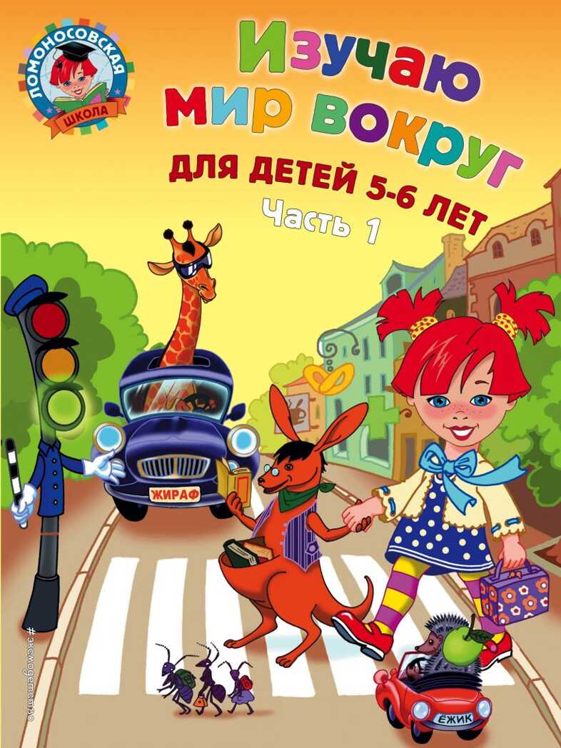 Изучаю мир вокруг: для детей 5-6 лет. Часть 1. Егупова В.А. Ломоносовская школа, производитель Эксмо , ISBN 978-5-69965-999-9, № 1