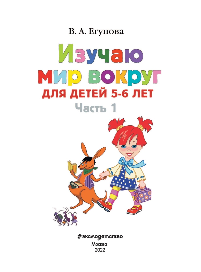 Изучаю мир вокруг: для детей 5-6 лет. Часть 1. Егупова В.А. Ломоносовская школа, производитель Эксмо , ISBN 978-5-69965-999-9, № 2