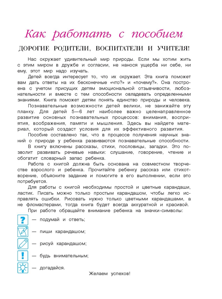 Изучаю мир вокруг: для детей 5-6 лет. Часть 1. Егупова В.А. Ломоносовская школа, производитель Эксмо , ISBN 978-5-69965-999-9, № 4