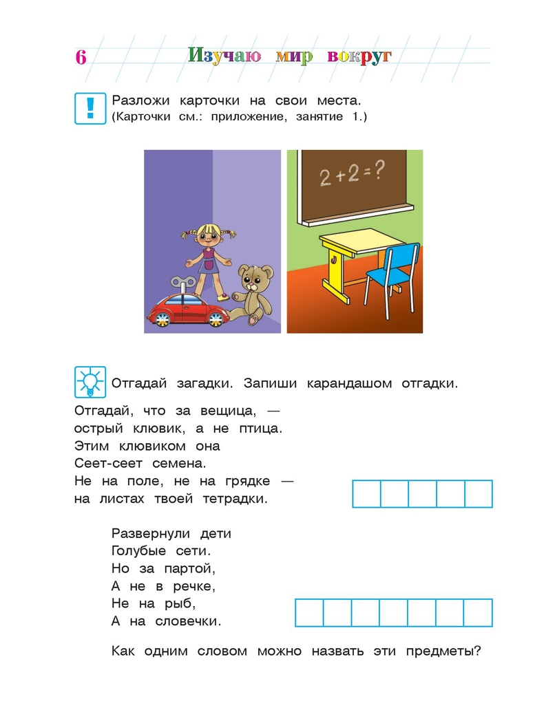 Изучаю мир вокруг: для детей 5-6 лет. Часть 1. Егупова В.А. Ломоносовская школа, производитель Эксмо , ISBN 978-5-69965-999-9, № 7