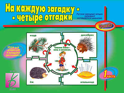 На каждую загадку - четыре отгадки (часть 1), производитель «Весна-Дизайн» (ИП Бурдина С. В.), ISBN 200-0-00002-874-3№ 1