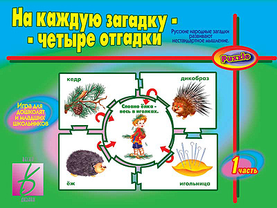 На каждую загадку - четыре отгадки (часть 1), производитель «Весна-Дизайн» (ИП Бурдина С. В.), ISBN 200-0-00002-874-3, № 1