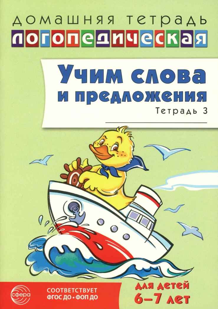 ДЛТ Учим слова и предложения. Речевые игры и упражнения для детей 6—7 лет: В 5 тетрадях. Тетрадь 3., производитель Сфера ТЦ , ISBN 978-5-99493-664-1, № 1