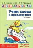 ДЛТ Учим слова и предложения. Речевые игры и упражнения для детей 6—7 лет: В 5 тетрадях. Тетрадь 3., производитель Сфера ТЦ , ISBN 978-5-99493-664-1, № 1