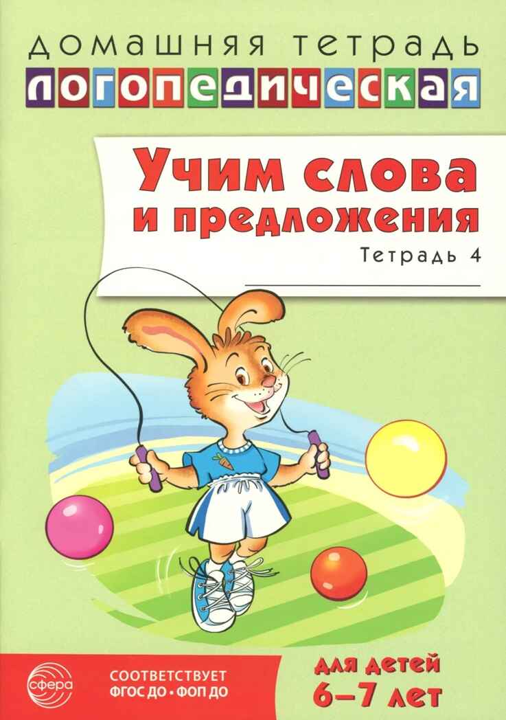 ДЛТ Учим слова и предложения. Речевые игры и упражнения для детей 6—7 лет: В 5 тетрадях. Тетрадь 4., производитель Сфера ТЦ , ISBN 978-5-99493-665-8, № 1