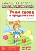 ДЛТ Учим слова и предложения. Речевые игры и упражнения для детей 6—7 лет: В 5 тетрадях. Тетрадь 4., производитель Сфера ТЦ , ISBN 978-5-99493-665-8, № 1