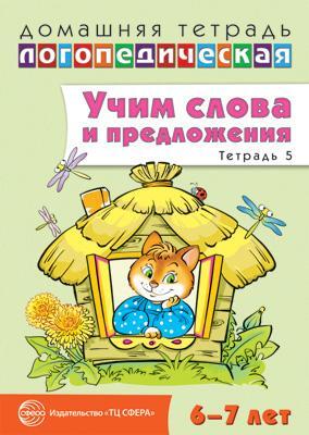 ДЛТ Учим слова и предложения. Речевые игры и упражнения для детей 6—7 лет: В 5 тетрадях. Тетрадь 5., производитель Сфера ТЦ , ISBN 978-5-99490-855-6, № 1